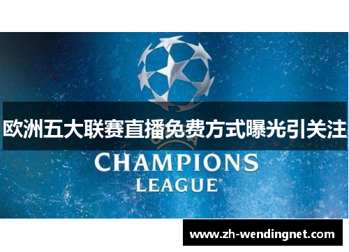 欧洲五大联赛直播免费方式曝光引关注