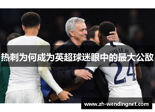 热刺为何成为英超球迷眼中的最大公敌