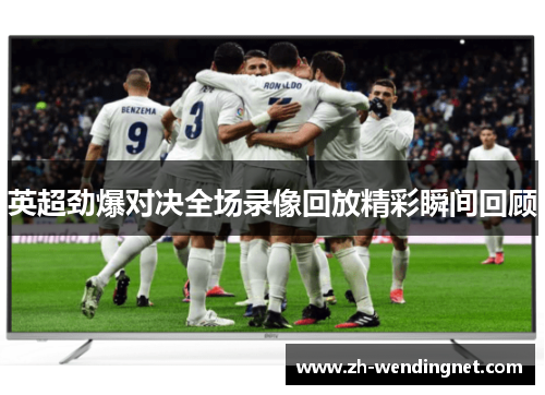 英超劲爆对决全场录像回放精彩瞬间回顾