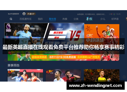 最新英超直播在线观看免费平台推荐助你畅享赛事精彩