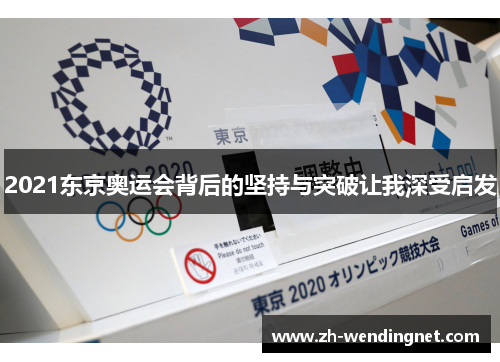 2021东京奥运会背后的坚持与突破让我深受启发
