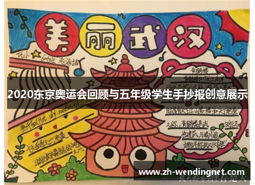 2020东京奥运会回顾与五年级学生手抄报创意展示