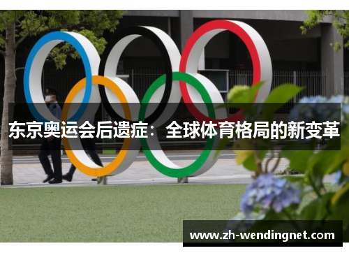 东京奥运会后遗症：全球体育格局的新变革