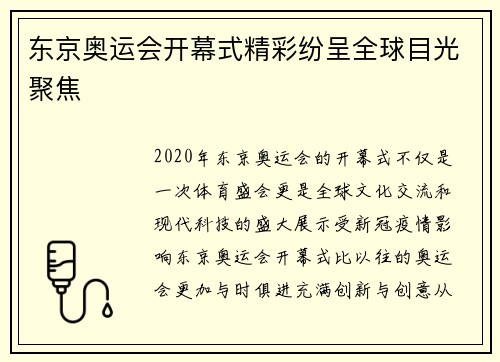 东京奥运会开幕式精彩纷呈全球目光聚焦