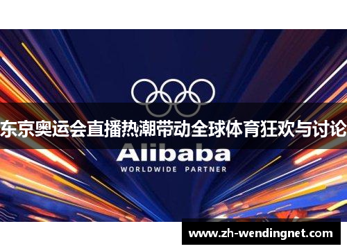 东京奥运会直播热潮带动全球体育狂欢与讨论