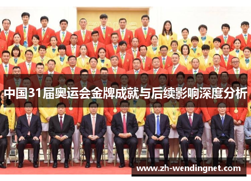 中国31届奥运会金牌成就与后续影响深度分析