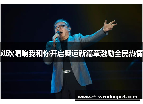 刘欢唱响我和你开启奥运新篇章激励全民热情