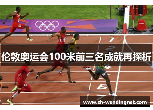伦敦奥运会100米前三名成就再探析