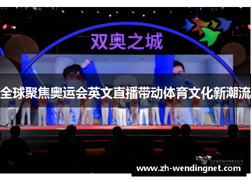 全球聚焦奥运会英文直播带动体育文化新潮流