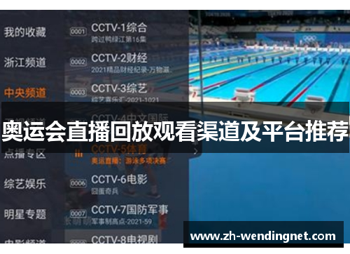 奥运会直播回放观看渠道及平台推荐