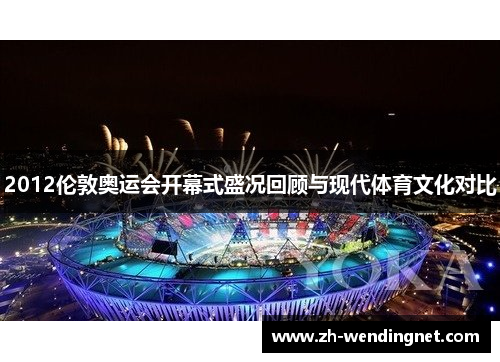 2012伦敦奥运会开幕式盛况回顾与现代体育文化对比