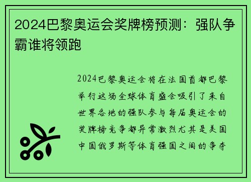 2024巴黎奥运会奖牌榜预测：强队争霸谁将领跑
