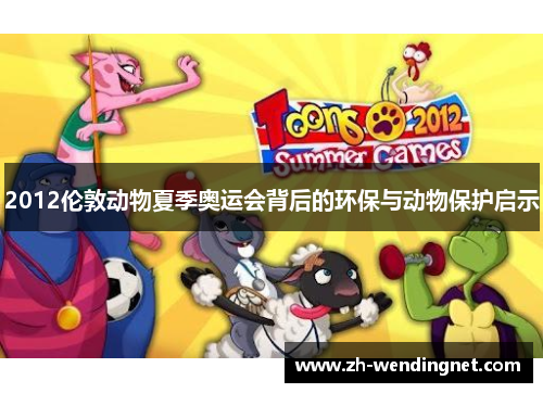 2012伦敦动物夏季奥运会背后的环保与动物保护启示