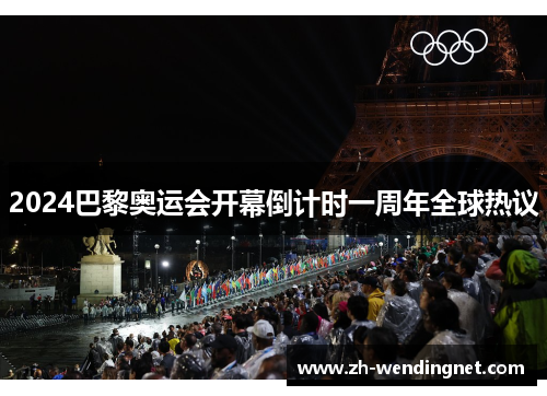 2024巴黎奥运会开幕倒计时一周年全球热议