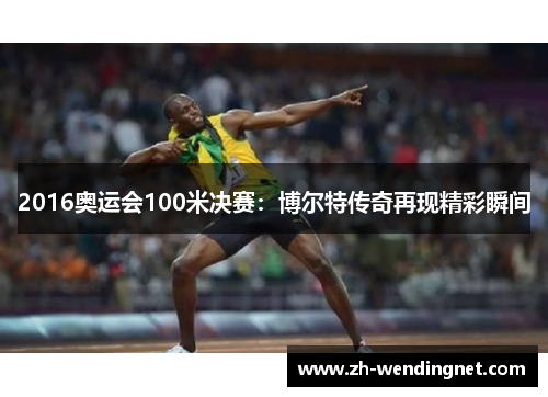 2016奥运会100米决赛：博尔特传奇再现精彩瞬间
