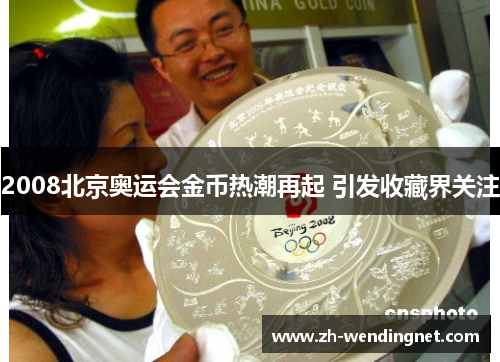 2008北京奥运会金币热潮再起 引发收藏界关注