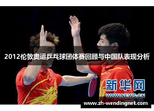 2012伦敦奥运乒乓球团体赛回顾与中国队表现分析