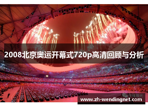2008北京奥运开幕式720p高清回顾与分析