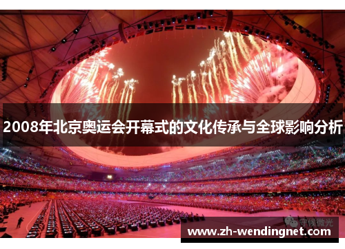 2008年北京奥运会开幕式的文化传承与全球影响分析