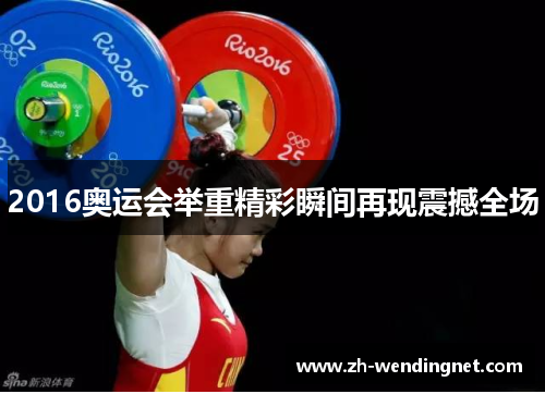 2016奥运会举重精彩瞬间再现震撼全场