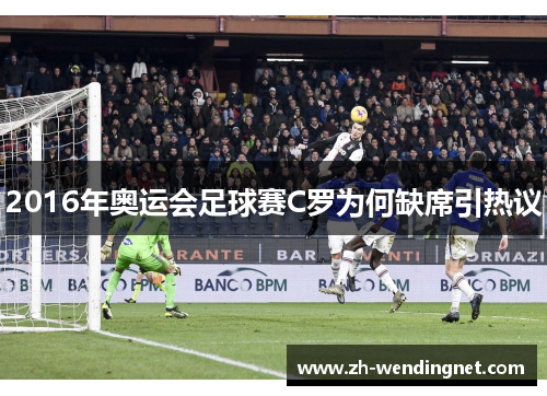 2016年奥运会足球赛C罗为何缺席引热议