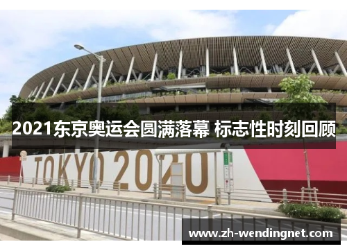 2021东京奥运会圆满落幕 标志性时刻回顾
