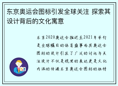 东京奥运会图标引发全球关注 探索其设计背后的文化寓意