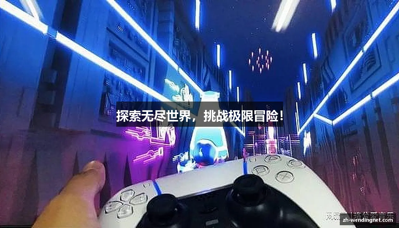 #htmlcaption1_28 探索无尽世界,挑战极限冒险!